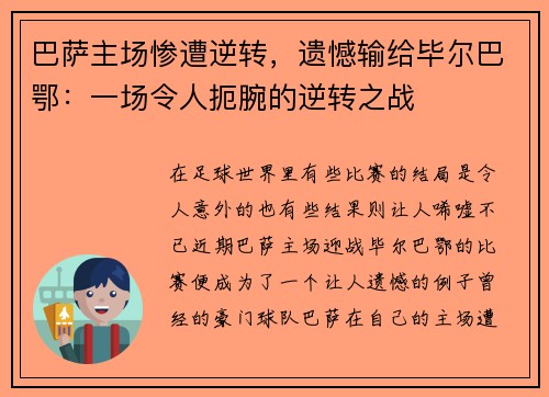 巴萨主场惨遭逆转，遗憾输给毕尔巴鄂：一场令人扼腕的逆转之战