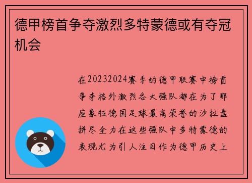 德甲榜首争夺激烈多特蒙德或有夺冠机会