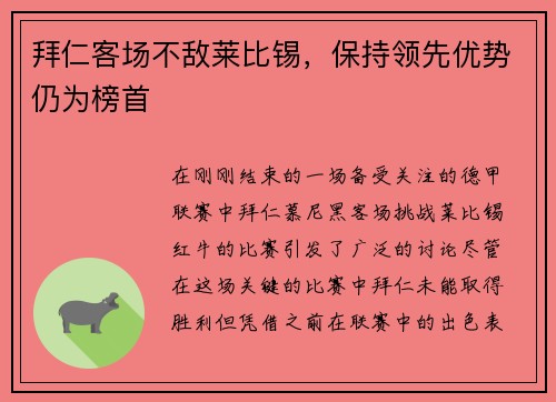拜仁客场不敌莱比锡，保持领先优势仍为榜首
