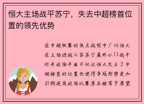 恒大主场战平苏宁，失去中超榜首位置的领先优势