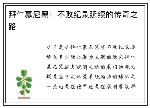 拜仁慕尼黑：不败纪录延续的传奇之路