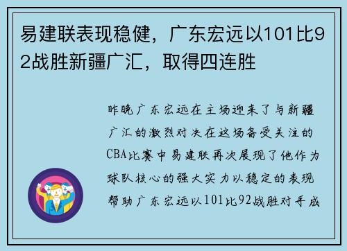 易建联表现稳健,广东宏远以101比92战胜新疆广汇,取得四连胜