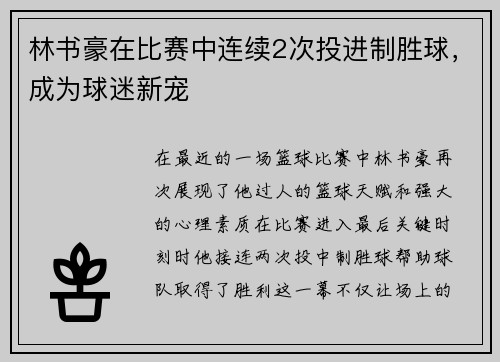 林书豪在比赛中连续2次投进制胜球,成为球迷新宠