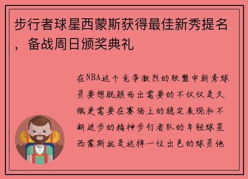 步行者球星西蒙斯获得最佳新秀提名，备战周日颁奖典礼