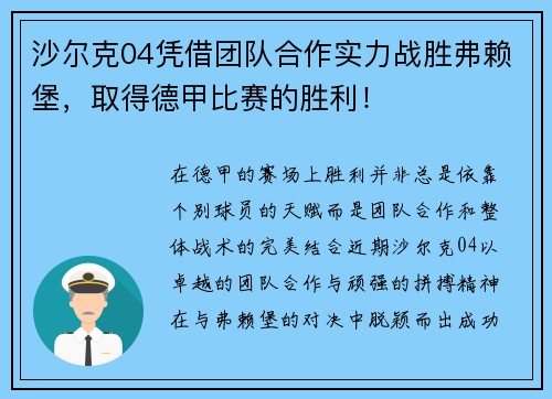 沙尔克04凭借团队合作实力战胜弗赖堡,取得德甲比赛的胜利!