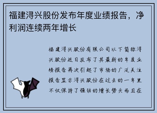 福建浔兴股份发布年度业绩报告，净利润连续两年增长