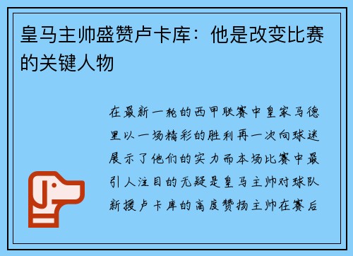 皇马主帅盛赞卢卡库:他是改变比赛的关键人物