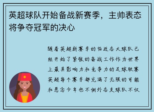 英超球队开始备战新赛季，主帅表态将争夺冠军的决心