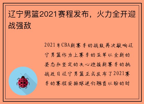 辽宁男篮2021赛程发布，火力全开迎战强敌