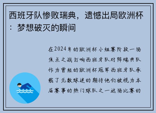 西班牙队惨败瑞典，遗憾出局欧洲杯：梦想破灭的瞬间