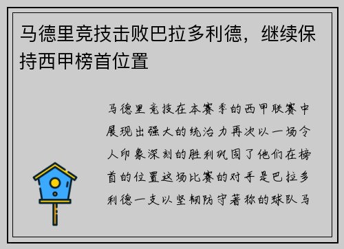 马德里竞技击败巴拉多利德，继续保持西甲榜首位置