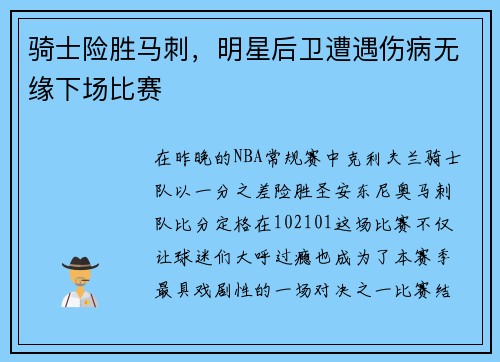 骑士险胜马刺，明星后卫遭遇伤病无缘下场比赛