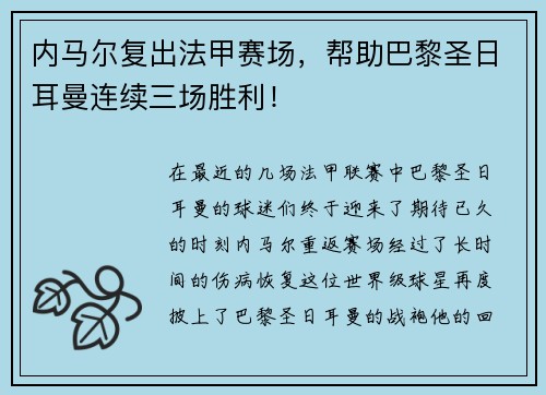 内马尔复出法甲赛场，帮助巴黎圣日耳曼连续三场胜利！