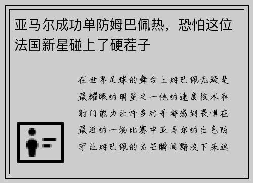 亚马尔成功单防姆巴佩热，恐怕这位法国新星碰上了硬茬子