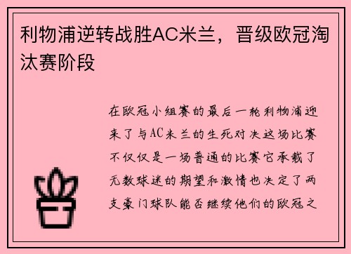 利物浦逆转战胜AC米兰，晋级欧冠淘汰赛阶段