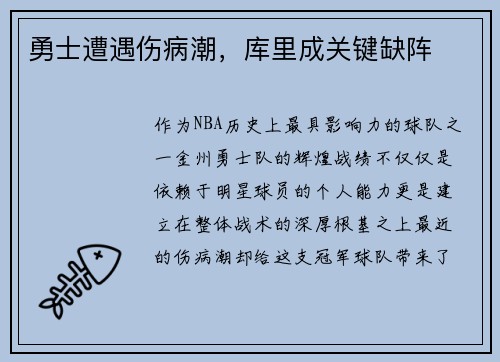 勇士遭遇伤病潮，库里成关键缺阵