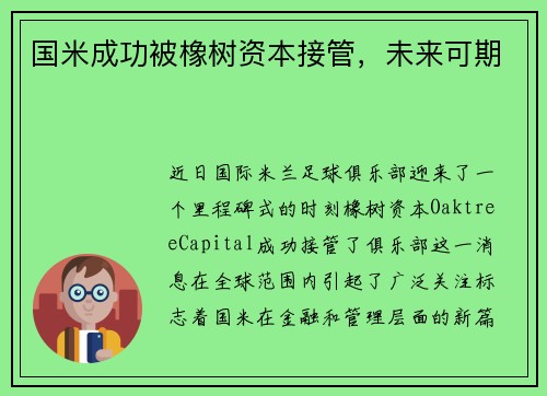 国米成功被橡树资本接管，未来可期