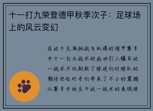 十一打九荣登德甲秋季次子:足球场上的风云变幻