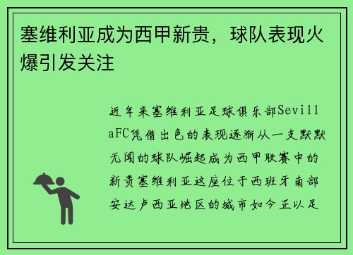 塞维利亚成为西甲新贵，球队表现火爆引发关注