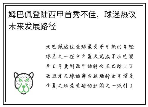 姆巴佩登陆西甲首秀不佳,球迷热议未来发展路径