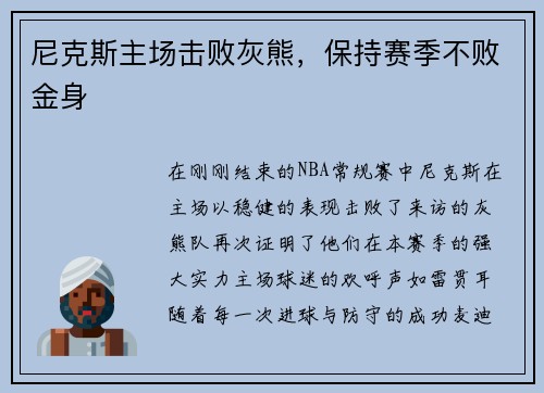 尼克斯主场击败灰熊，保持赛季不败金身