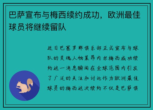 巴萨宣布与梅西续约成功，欧洲最佳球员将继续留队
