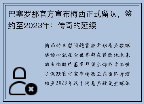 巴塞罗那官方宣布梅西正式留队，签约至2023年：传奇的延续