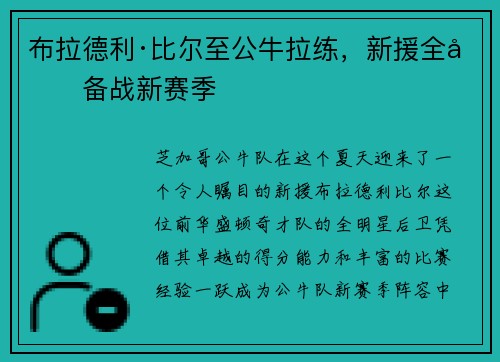 布拉德利·比尔至公牛拉练，新援全力备战新赛季