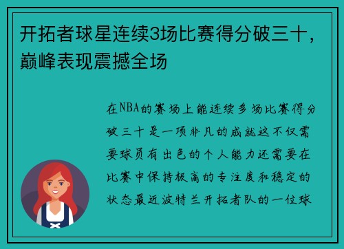 开拓者球星连续3场比赛得分破三十，巅峰表现震撼全场
