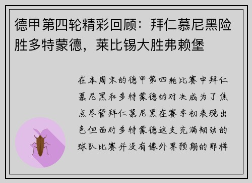 德甲第四轮精彩回顾：拜仁慕尼黑险胜多特蒙德，莱比锡大胜弗赖堡