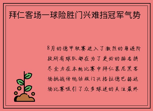 拜仁客场一球险胜门兴难挡冠军气势