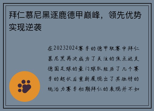 拜仁慕尼黑逐鹿德甲巅峰，领先优势实现逆袭