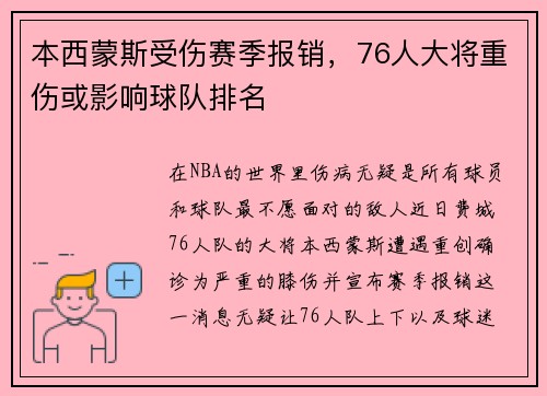 本西蒙斯受伤赛季报销，76人大将重伤或影响球队排名
