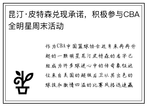 昆汀·皮特森兑现承诺，积极参与CBA全明星周末活动