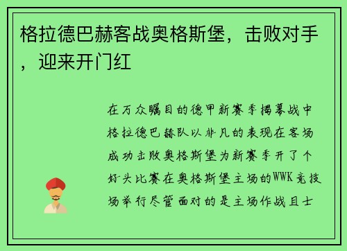 格拉德巴赫客战奥格斯堡，击败对手，迎来开门红