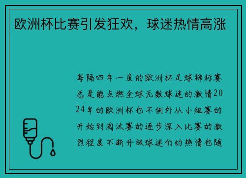 欧洲杯比赛引发狂欢，球迷热情高涨