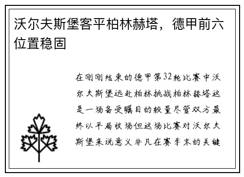 沃尔夫斯堡客平柏林赫塔，德甲前六位置稳固