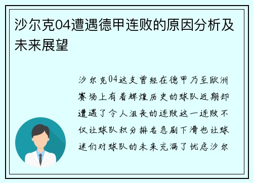 沙尔克04遭遇德甲连败的原因分析及未来展望