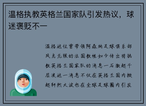 温格执教英格兰国家队引发热议，球迷褒贬不一