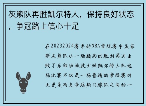 灰熊队再胜凯尔特人，保持良好状态，争冠路上信心十足