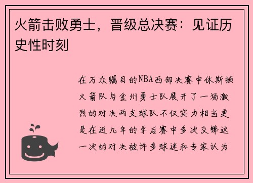 火箭击败勇士，晋级总决赛：见证历史性时刻