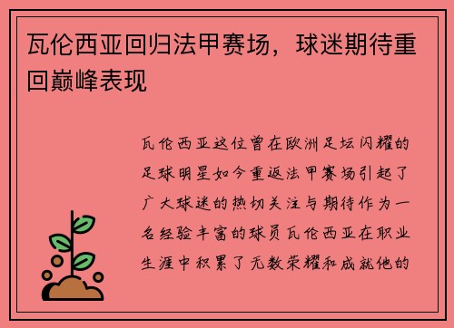 瓦伦西亚回归法甲赛场，球迷期待重回巅峰表现