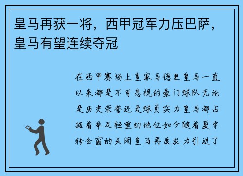 皇马再获一将，西甲冠军力压巴萨，皇马有望连续夺冠