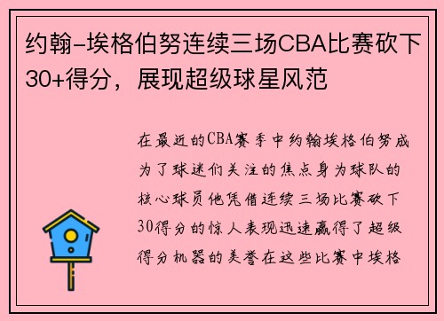 约翰-埃格伯努连续三场CBA比赛砍下30+得分，展现超级球星风范