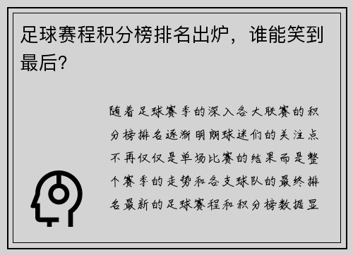 足球赛程积分榜排名出炉，谁能笑到最后？