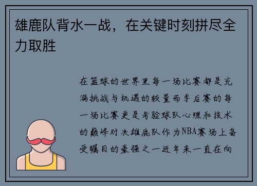 雄鹿队背水一战，在关键时刻拼尽全力取胜