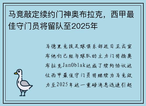马竞敲定续约门神奥布拉克，西甲最佳守门员将留队至2025年